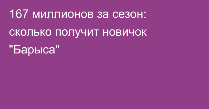 167 миллионов за сезон: сколько получит новичок 