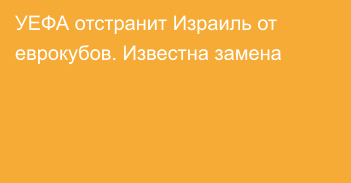 УЕФА отстранит Израиль от еврокубов. Известна замена