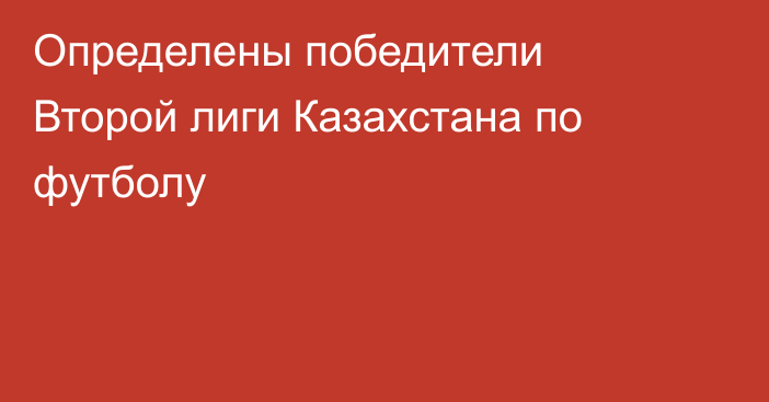 Определены победители Второй лиги Казахстана по футболу