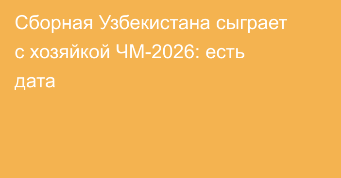 Сборная Узбекистана сыграет с хозяйкой ЧМ-2026: есть дата