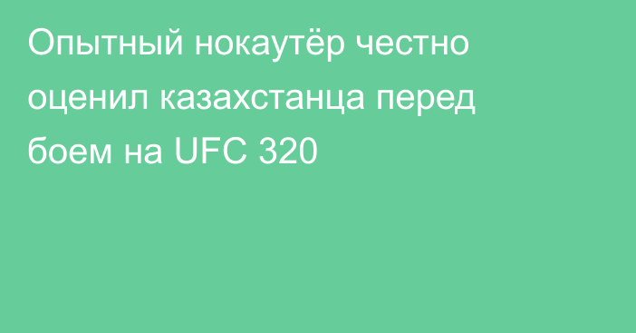 Опытный нокаутёр честно оценил казахстанца перед боем на UFC 320