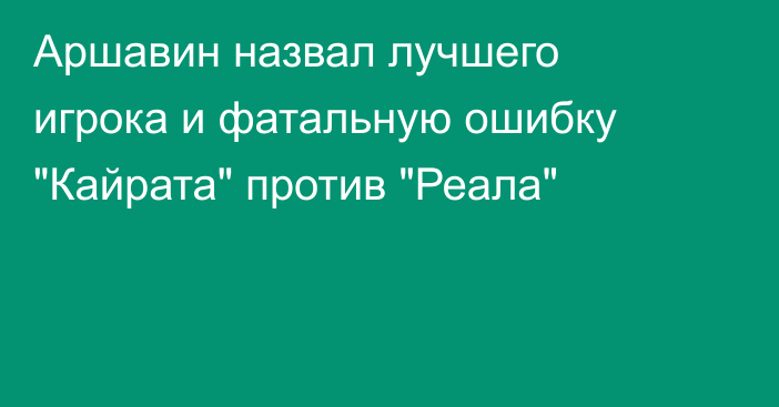 Аршавин назвал лучшего игрока и фатальную ошибку 