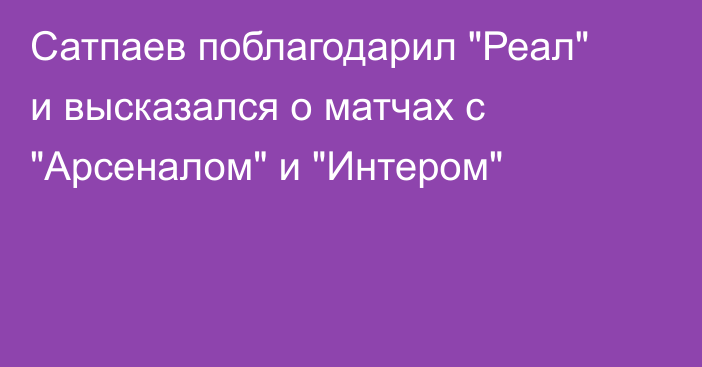 Сатпаев поблагодарил 