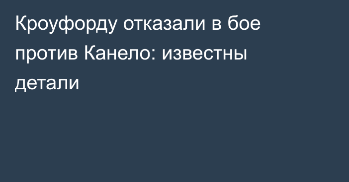 Кроуфорду отказали в бое против Канело: известны детали