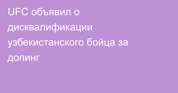 UFC объявил о дисквалификации узбекистанского бойца за допинг