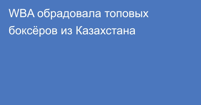 WBA обрадовала топовых боксёров из Казахстана