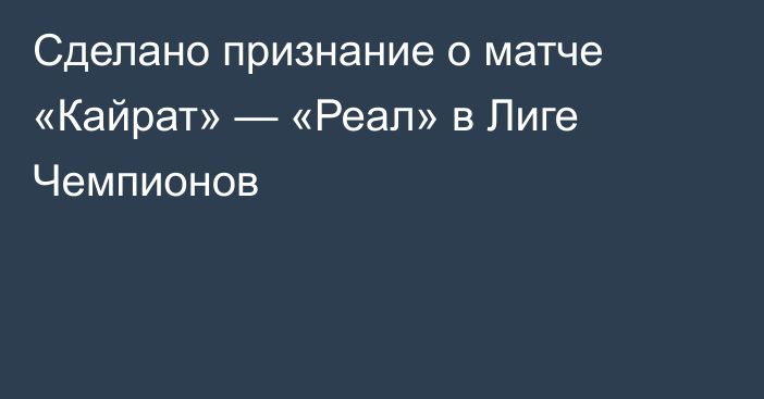 Сделано признание о матче «Кайрат» — «Реал» в Лиге Чемпионов