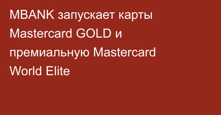 MBANK запускает карты Mastercard GOLD и премиальную Mastercard World Elite