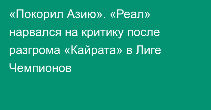 «Покорил Азию». «Реал» нарвался на критику после разгрома «Кайрата» в Лиге Чемпионов
