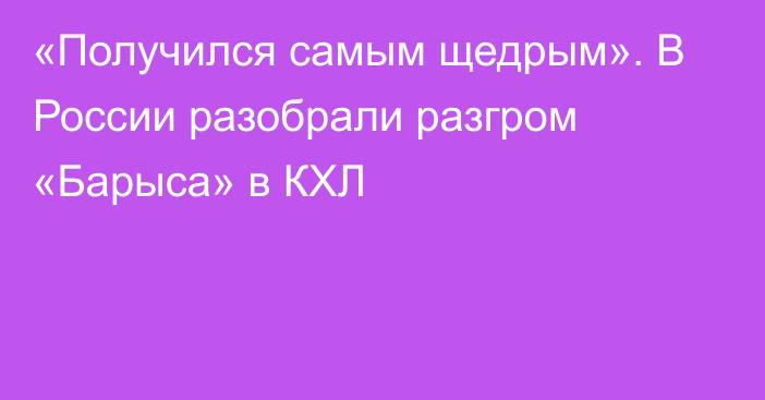«Получился самым щедрым». В России разобрали разгром «Барыса» в КХЛ