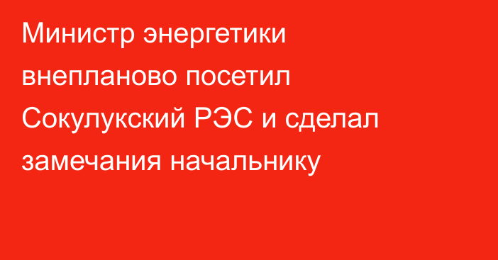 Министр энергетики внепланово посетил Сокулукский РЭС и сделал замечания начальнику