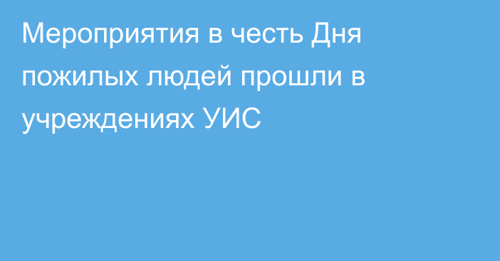 Мероприятия в честь Дня пожилых людей прошли в учреждениях УИС