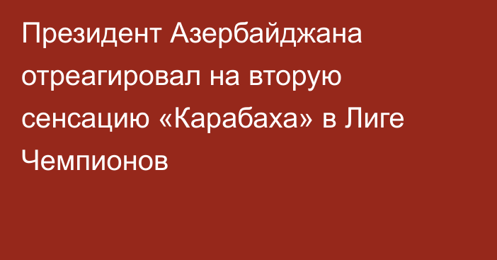 Президент Азербайджана отреагировал на вторую сенсацию «Карабаха» в Лиге Чемпионов
