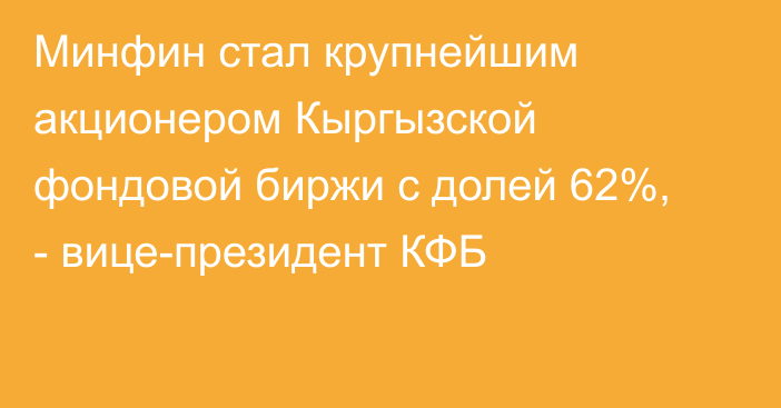Минфин стал крупнейшим акционером Кыргызской фондовой биржи с долей 62%, - вице-президент КФБ