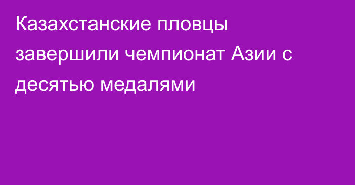 Казахстанские пловцы завершили чемпионат Азии с десятью медалями