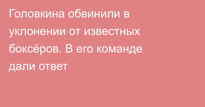 Головкина обвинили в уклонении от известных боксёров. В его команде дали ответ