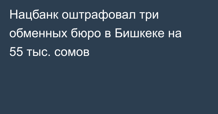 Нацбанк оштрафовал три обменных бюро в Бишкеке на 55 тыс. сомов