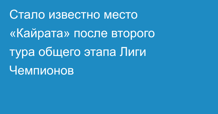Стало известно место «Кайрата» после второго тура общего этапа Лиги Чемпионов