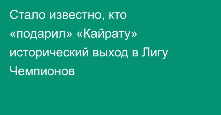 Стало известно, кто «подарил» «Кайрату» исторический выход в Лигу Чемпионов