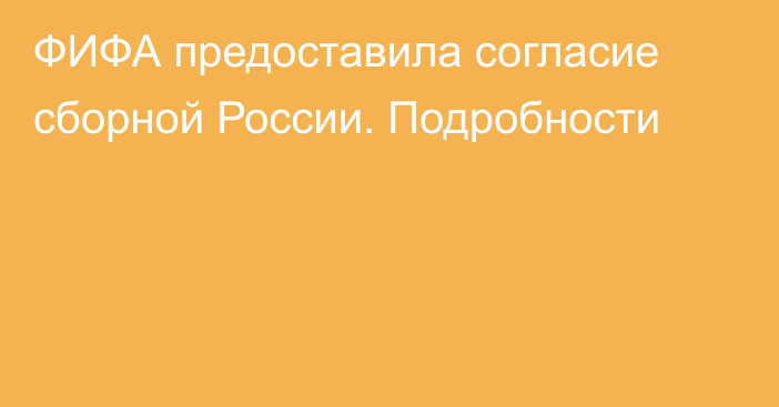 ФИФА предоставила согласие сборной России. Подробности