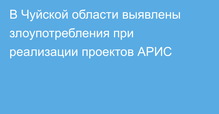 В Чуйской области выявлены злоупотребления при реализации проектов АРИС