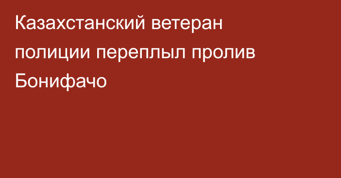 Казахстанский ветеран полиции переплыл пролив Бонифачо