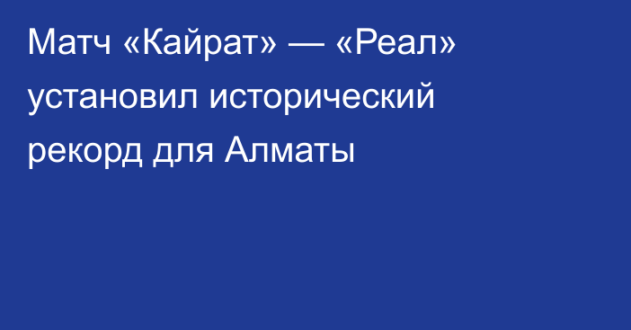 Матч «Кайрат» — «Реал» установил исторический рекорд для Алматы