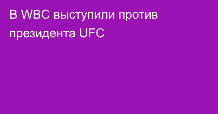 В WBC выступили против президента UFC