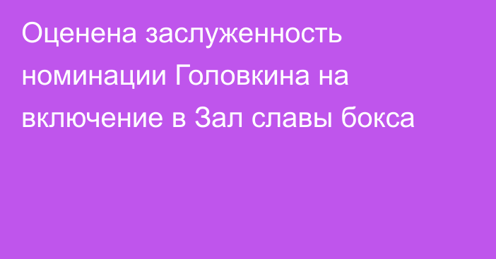 Оценена заслуженность номинации Головкина на включение в Зал славы бокса