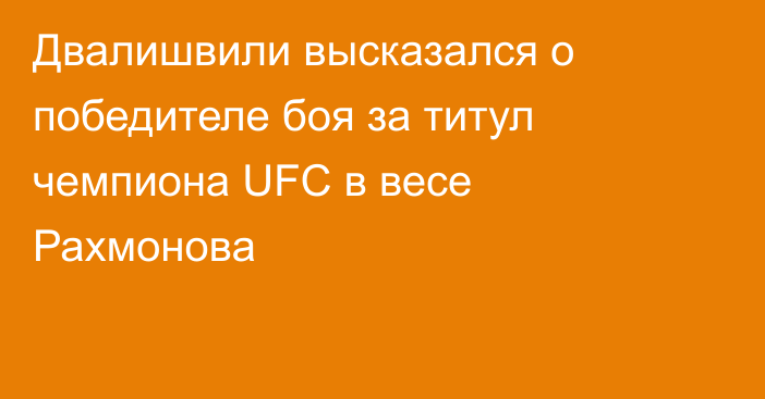 Двалишвили высказался о победителе боя за титул чемпиона UFC в весе Рахмонова