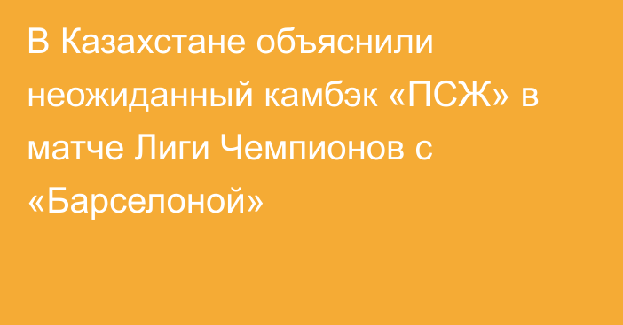 В Казахстане объяснили неожиданный камбэк «ПСЖ» в матче Лиги Чемпионов с «Барселоной»