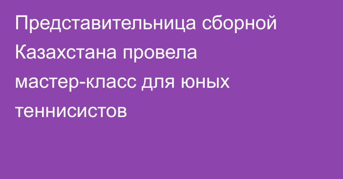 Представительница сборной Казахстана провела мастер-класс для юных теннисистов