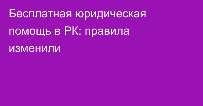 Бесплатная юридическая помощь в РК: правила изменили
