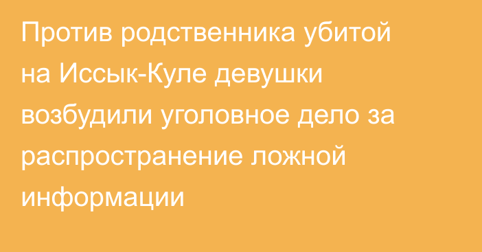 Против родственника убитой на Иссык-Куле девушки возбудили уголовное дело за распространение ложной информации
