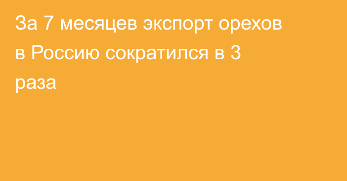 За 7 месяцев экспорт орехов в Россию сократился в 3 раза 
