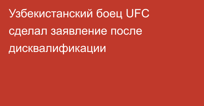 Узбекистанский боец UFC сделал заявление после дисквалификации
