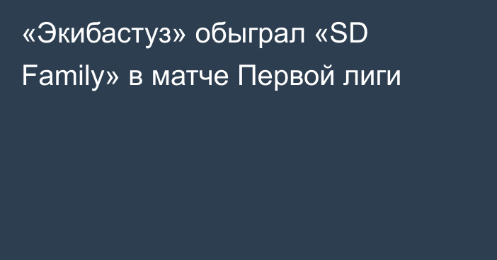 «Экибастуз» обыграл «SD Family» в матче Первой лиги