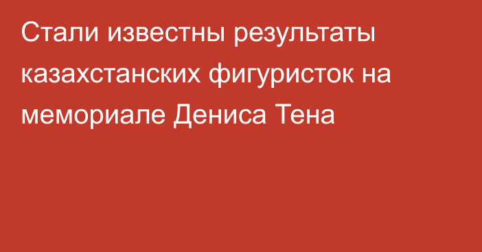 Стали известны результаты казахстанских фигуристок на мемориале Дениса Тена