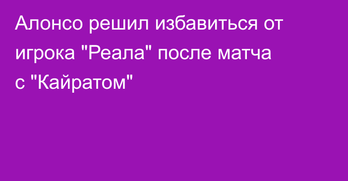 Алонсо решил избавиться от игрока 