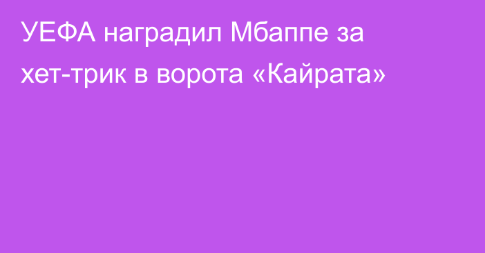 УЕФА наградил Мбаппе за хет-трик в ворота «Кайрата»