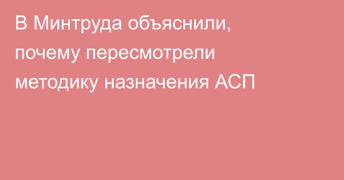 В Минтруда объяснили, почему пересмотрели методику назначения АСП