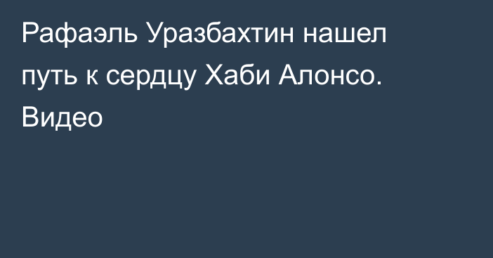 Рафаэль Уразбахтин нашел путь к сердцу Хаби Алонсо. Видео