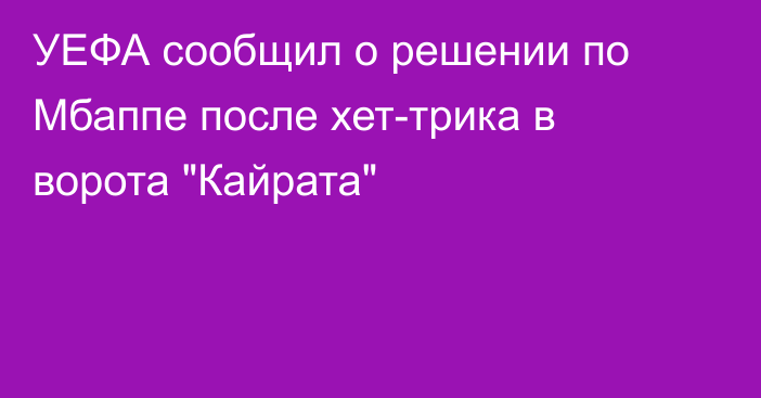 УЕФА сообщил о решении по Мбаппе после хет-трика в ворота 