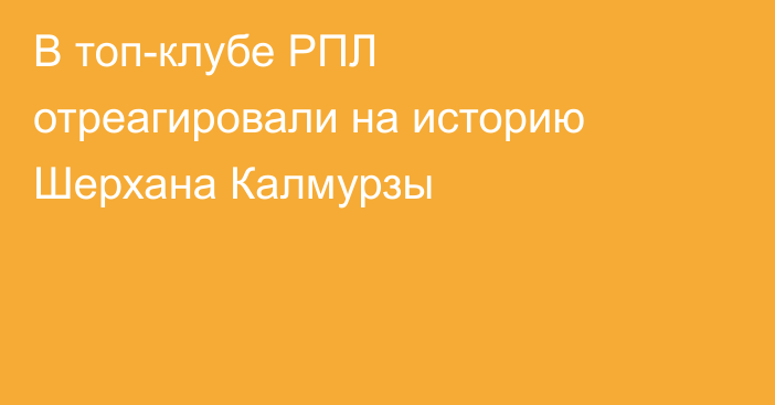 В топ-клубе РПЛ отреагировали на историю Шерхана Калмурзы