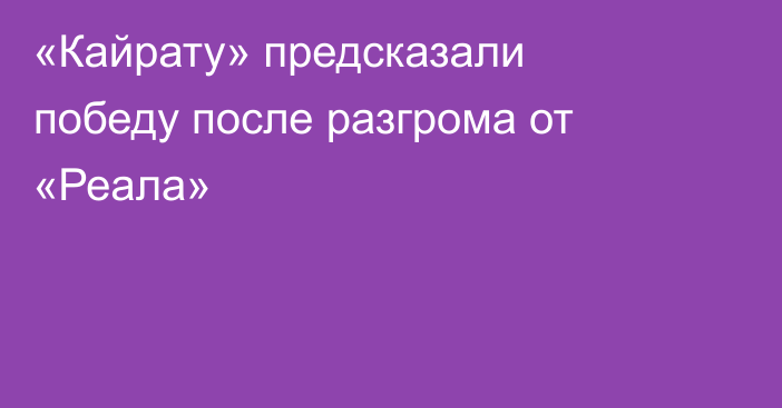 «Кайрату» предсказали победу после разгрома от «Реала»