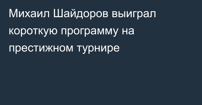 Михаил Шайдоров выиграл короткую программу на престижном турнире