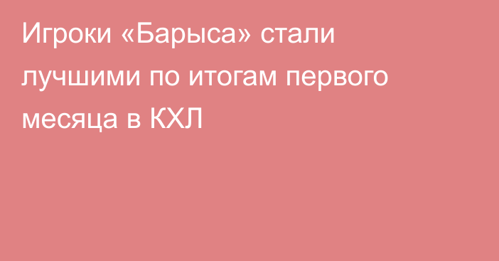 Игроки «Барыса» стали лучшими по итогам первого месяца в КХЛ