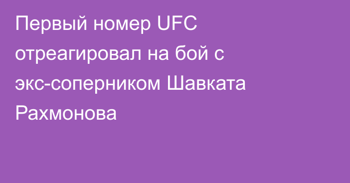 Первый номер UFC отреагировал на бой с экс-соперником Шавката Рахмонова