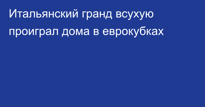 Итальянский гранд всухую проиграл дома в еврокубках