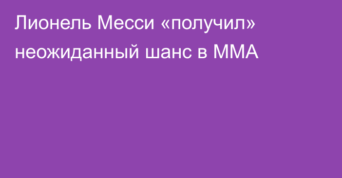 Лионель Месси «получил» неожиданный шанс в ММА